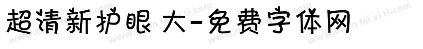 超清新护眼 大字体转换